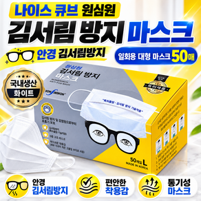 나이스 큐브 원심원 김서림 방지 마스크 안경 김서림방지 일회용 대형 마스크 50매 국내생산 화이트 편안한 착용감 통기성 마스크