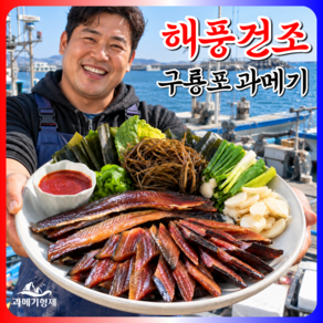 [과메기형제] 구룡포 과메기 야채 세트 손질 완료 3대 덕장직송 2026햇과메기
