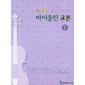 방과 후 바이올린 교본 1