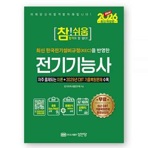 2026 참쉬움 전기기능사 성안당 2476386