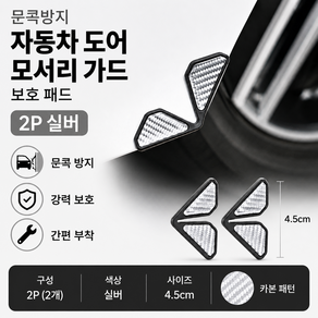 자동차 도어 모서리 충격 문콕방지 도어가드 보호 패드 2P 세트