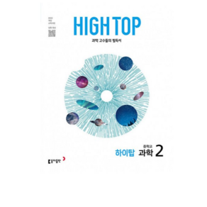 하이탑 중학교 과학 2 / 전3권 세트 / 2022 교과 / 동아출판 High Top 과학