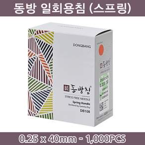 동방침 동방일회용침 스프링형 0.25x40mm 1통(1000개/100쌈) 일회용침 멸균침 침 한방침