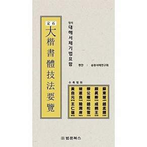 법문북스 정석 대해서체기법요람