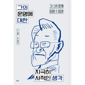 그의 운명에 대한 지극히 사적인 생각:그는 다시 대선에 출마할 수 있을까