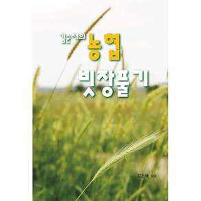 김순재의 농협 빗장풀기, 뜻있는, 김순재 저