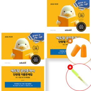 2026 에듀윌 공인중개사 1차 단원별 기출문제집 2권 세트 (민법 및 민사특별법 부동산학개론) 심정욱 이영방 참고서 교재 기출 문제 (세원출판유통)