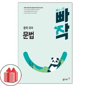 2026년 빠작 중학 국어 문법