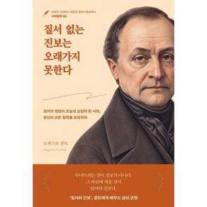 [비원]질서 없는 진보는 오래가지 못한다- 시대철학 6