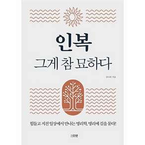인복 그게 참 묘하다 : 힘들고 지친 일상에서 만나는 명리학 명리에 길을 묻다!