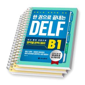 한 권으로 끝내는 DELF B1 시원스쿨닷컴 [스프링제본], [분철 3권-듣기/독해작문/구술]