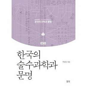 들녘 한국의 술수과학과 문명 - 과학과 30 (양장)