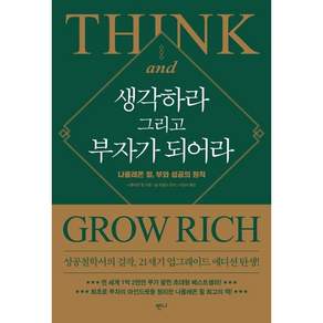 생각하라 그리고 부자가 되어라: 나폴레온 힐 부와 성공의 원칙