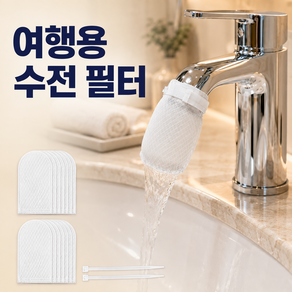 피아루네 여행용 세면대 필터 수도꼭지 수전 필터