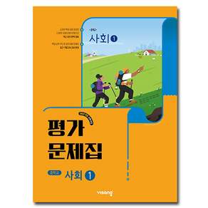 비상 사회1 평가문제집 강창숙 중1 (2022개정 교육과정)