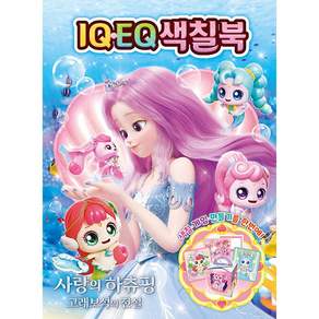 사랑의 하츄핑 고래보석의 전설 IQ·EQ 색칠북