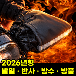 핫유온 360도 보온 칼바람차단 오토바이 겨울 방한 핸들 커버