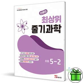 2026 최신본안쌤의 최상위 줄기 과학 5-2
