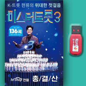 트로트USB_최신 미스터트롯3 총결산 136곡 노래 MP3 K트롯 트로트 인기가요 효도라디오 김용빈굿즈 손빈아 춘길 최재명 천록담 추혁진 남승민 박지후 남궁진 유지우
