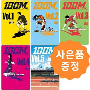 100미터 1~5권 만화책 세트[전5권]-학산문화사