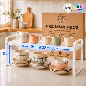 히메토 길이조절 주방선반 접시 싱크대정리 2단