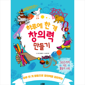 시원주니어 하루 한 개 창의력 만들기 +미니수첩제공