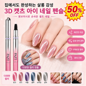 50％OF!자석 3d 캣츠 아이 네일 펜슬 포켓 캣츠 셀프 자석 젤네일 펜 uv펜 붓펜 일체형 자석네일펜 완벽한 네일 아튜 순식간에 완성!