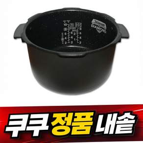 CRP-R108FB 쿠쿠 정품 내솥 10인용