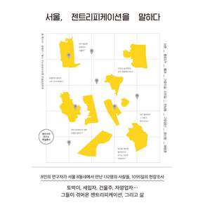 서울 젠트리피케이션을 말하다