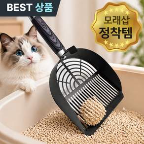 준랩 블랙킹 고양이 모래삽 튼튼한 화장실 똥삽 모래 스쿱