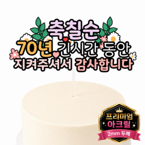 두두웍스 부모님 엄마 생신 생일 축하 케이크 튼튼한 아크릴 토퍼