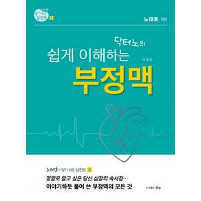노태호의 알기쉬운 심전도 3