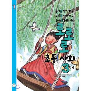 로로로 초등 사회 3학년 : 동시로 생각하고 수필로 이해하고 문제로 논술하는