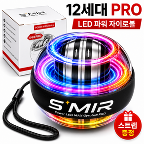 에스미르 LED 자이로볼 전완근 악력 손목강화 운동기구 골프 테니스 홈트