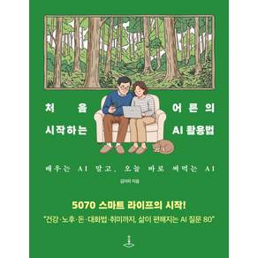 [더스퀘어]처음 시작하는 어른의 AI 활용법: 배우는 AI 말고 오늘 바로 써먹는 AI