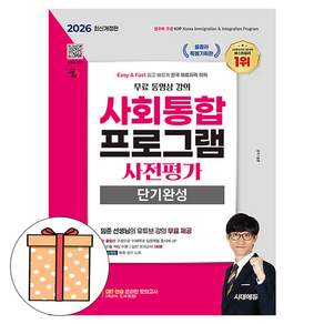 2026 사회통합프로그램 사전평가 단기완성 + 무료 강의