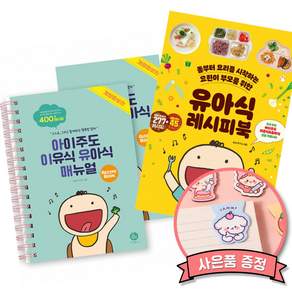 아이주도 이유식 유아식 매뉴얼 아이유매 책 + 유아식 레시피북 세트 최신개정판 (전2권)