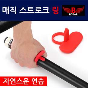 [보타르] 당구 매직 스트로크 링 팔로우샷 연습링 고무