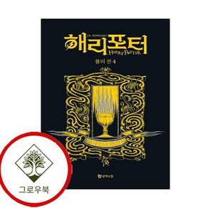 해리 포터와 불의 잔 기숙사 에디션 - 후플푸프 4 스테디셀러