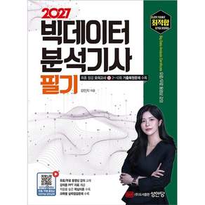 2027 최적합 빅데이터분석기사 필기 : 유료/무료 동영상 강의 강의용 PPT 자료 제공