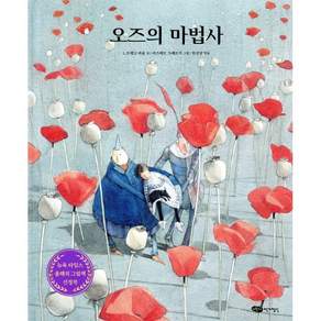 오즈의 마법사