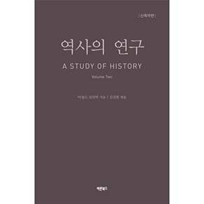 바른북스 역사의 연구 2 - A STUDY OF HISTORY (신축약판)