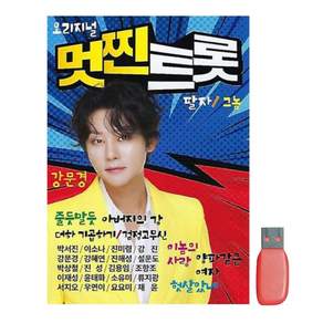 USB_오리지널 멋찐트롯 강문경 100곡/차량용/음반/가요/트로트/인기가요/애창곡/인기곡/히트송/모음