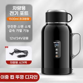 차량용 전기포트 12V 24V 겸용 자동차 화물차 커피포트 카포트 스마트 보온 텀블러