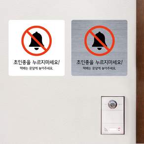포토링크 초인종을 누르지마세요 현관문 자석 알림판