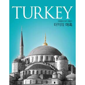 터키의 매혹(Turkey):이태원의 터키 여행기