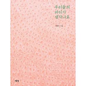 우리들의 파리가 생각나요
