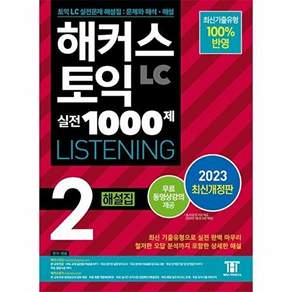 해커스 토익 실전 1000제 2 LC Listening 해설집 리스닝 (2023최신개정판)