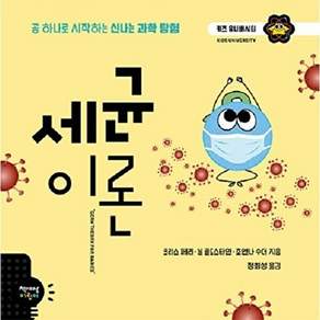 책세상어린이 세균 이론 - 공 하나로 시작하는 신난느 과학 탐험 키즈 유니버시티 20 (양장)