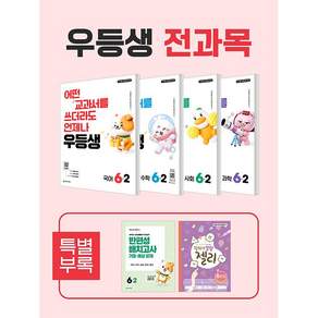 우등생 해법 전과목 세트 6-2 - 전4권 (2026년)